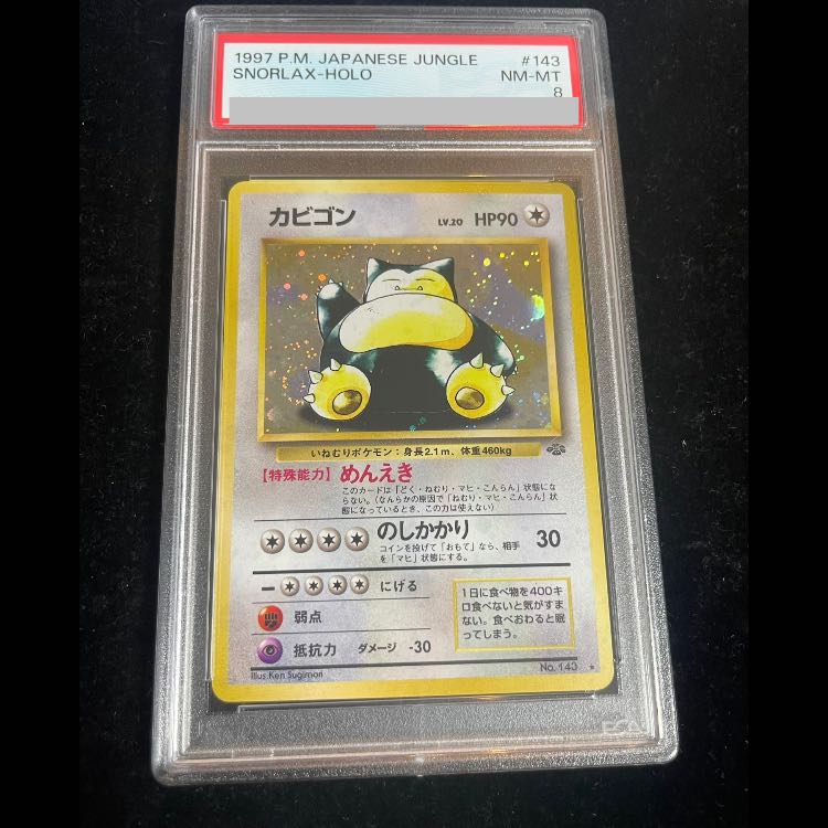 【PSA8】カビゴン キラ 旧裏 ★ 1枚