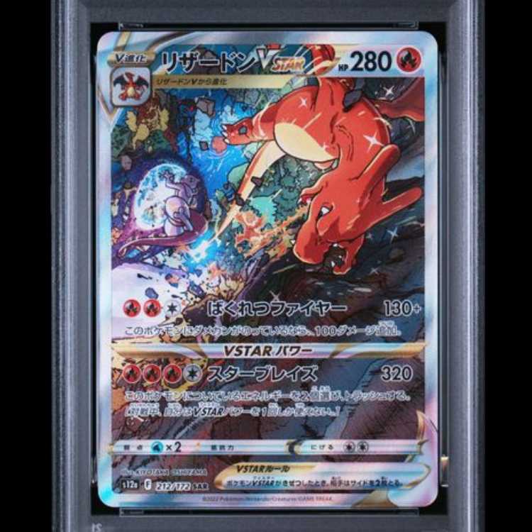 【PSA10】 リザードンVSTAR (SAR) {212/172} [S12a/VSTARユニバース] [SS] 1枚