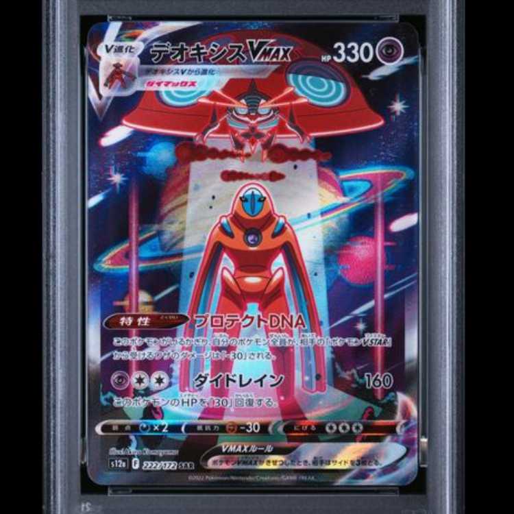 【PSA10】 デオキシスVMAX (SAR) {222/172} [S12a/VSTARユニバース] [SS] 1枚