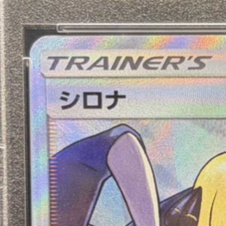 【PSA10】シロナ SR 153/150 1枚