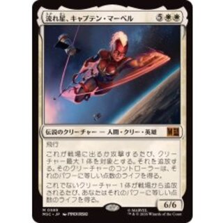 (FOIL)流れ星、キャプテン・マーベル/Captain Marvel, Shooting Star《日本語》【MSC】 1