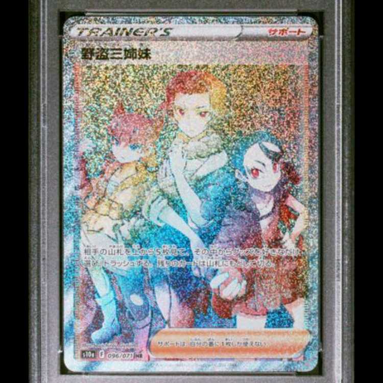 【PSA10】 野盗三姉妹 (HR) {096/071} [S10a/ダークファンタズマ] [SS] 1枚