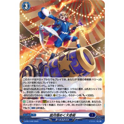 〔状態B〕「H仕様」弧月煌めく大奇術【PR】{D-PR/1440}《ダークステイツ》 1