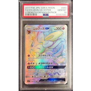 〔PSA10鑑定済〕ニンフィアGX【HR】{064/051} 1