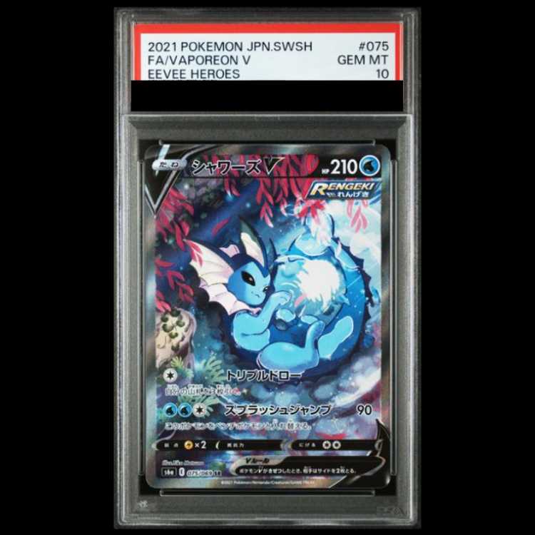 【PSA10】 シャワーズV 《SA》 (SR) {075/069} [S6a/イーブイヒーローズ] [SS] 1枚
