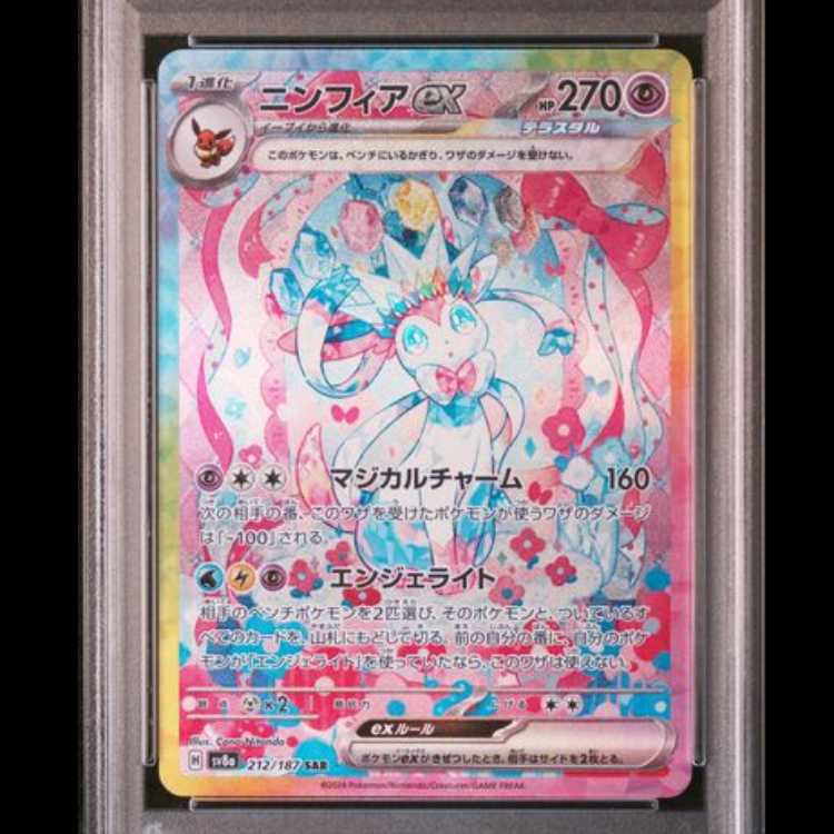 【PSA10】 ニンフィアex (SAR) {212/187} [SV8a/テラスタルフェスex] [SV] 1枚