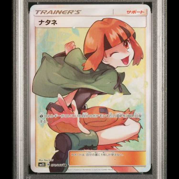 【PSA10】 ナタネ (SR) {070/066} [SM5S/ウルトラサン] [SM] 1枚