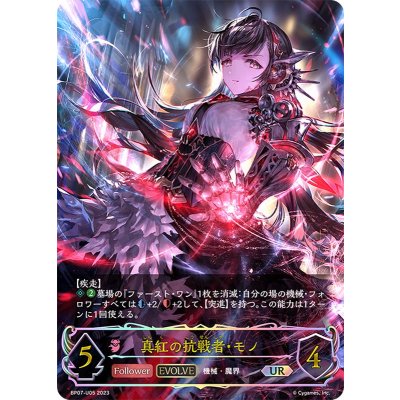 真紅の抗戦者・モノ(EVOLVE)【UR】{BP07-U05}《ナイトメア》 1