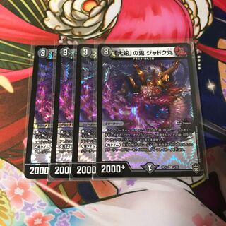 「大蛇」の鬼 ジャドク丸 4枚