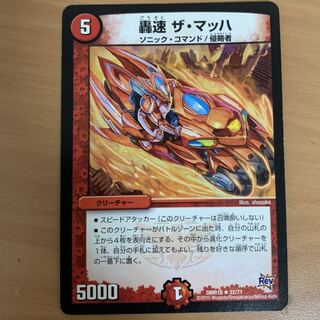 轟速 ザ・マッハ