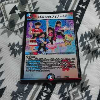 ひみつのフィナーレ！