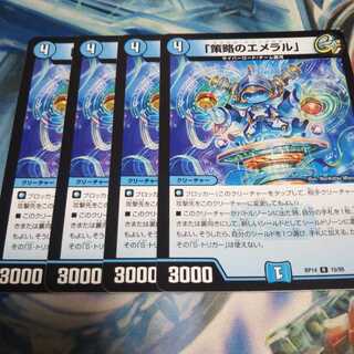 「策略のエメラル」 R