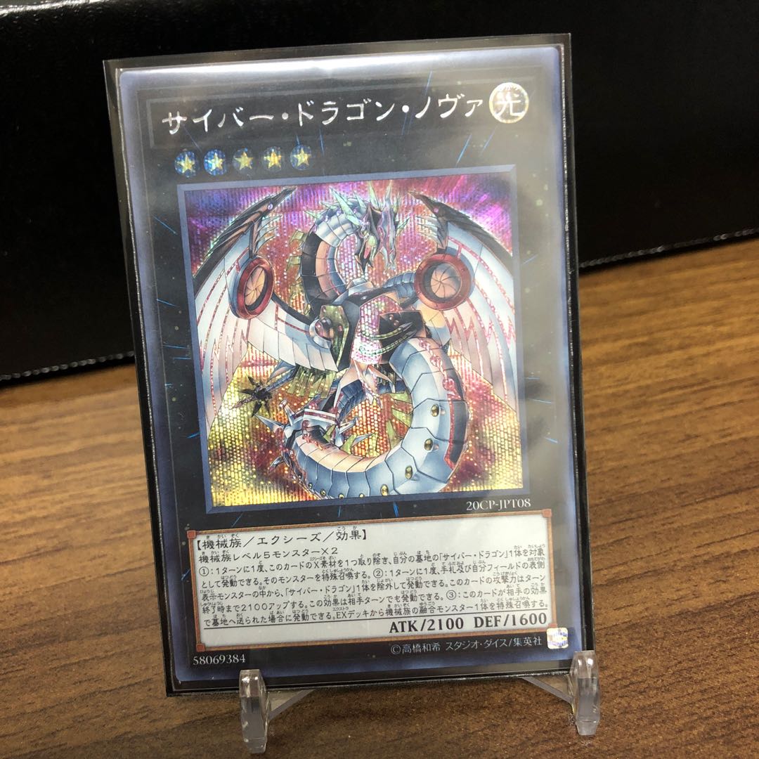 サイバー・ドラゴン・ノヴァ