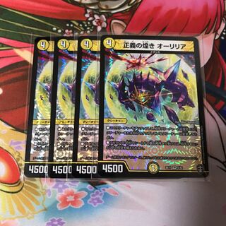 正義の煌き オーリリア 4枚