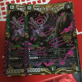 大樹王ギガンディダノス　2枚