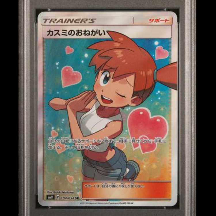【PSA10】 カスミのおねがい (SR) {104/094} [SM11/ミラクルツイン] [SM] 1枚