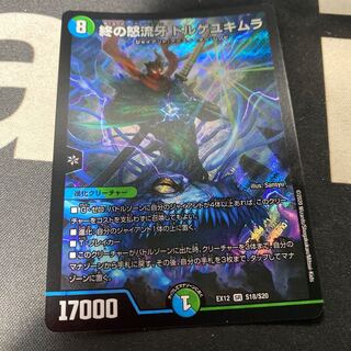 終の怒流牙 ドルゲユキムラ