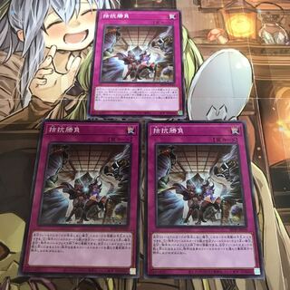 複数購入☆割有　拮抗勝負3枚