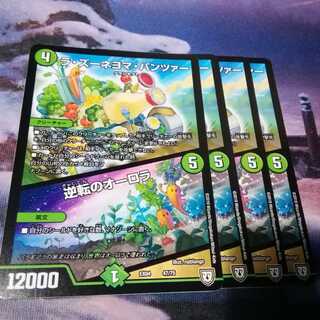 ラズーネヨマパンツァー　４枚　逆転のオーロラ