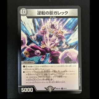 ＃逆転の影ガレック R 26SD1W　8/12 1枚