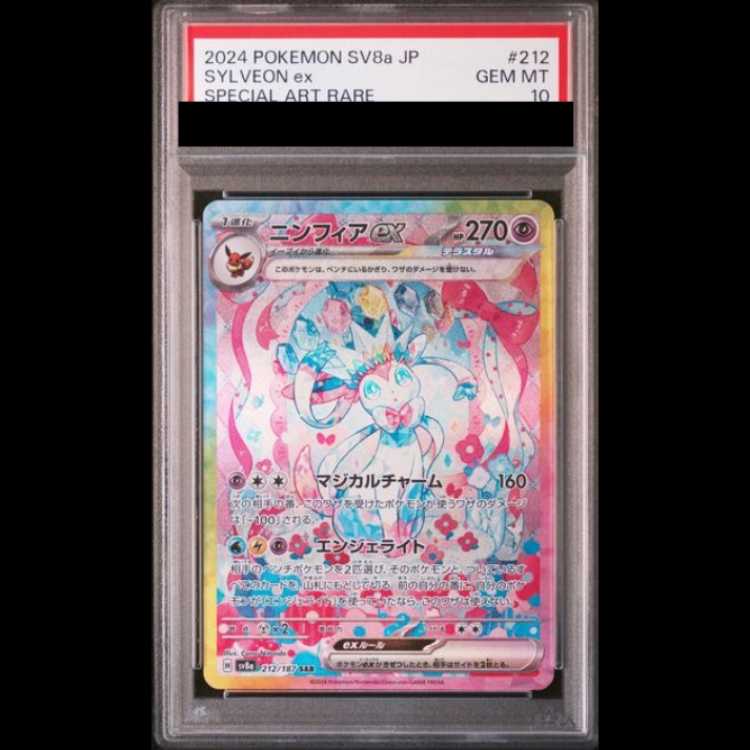 【PSA10】 ニンフィアex (SAR) {212/187} [SV8a/テラスタルフェスex] [SV] 1枚