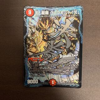 王・龍覇 グレンモルト「刃」