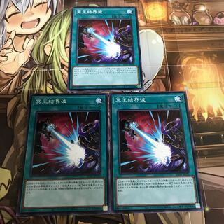 複数購入☆割有　冥王結界波3枚
