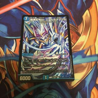 龍素記号Sr スペルサイクリカ