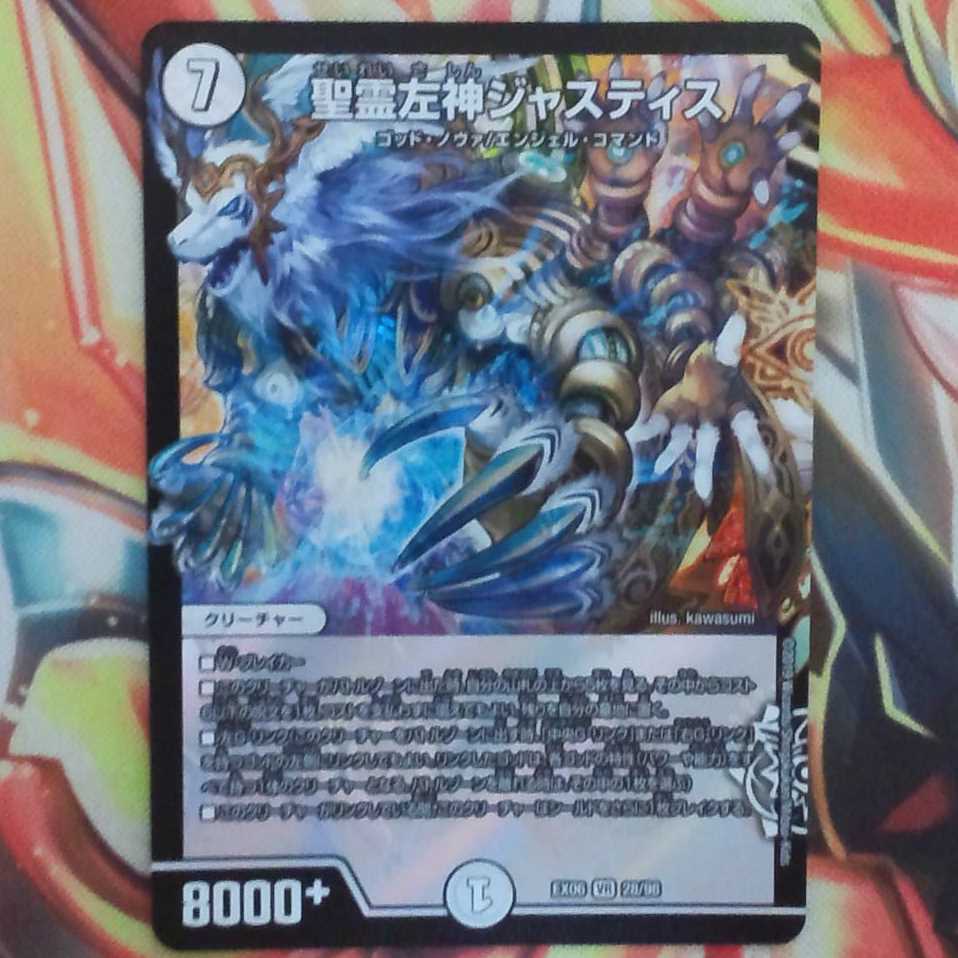 聖霊左神ジャスティス