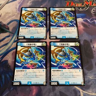 「流星の雫」　4枚