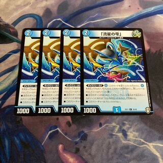 「流星の雫」　4枚