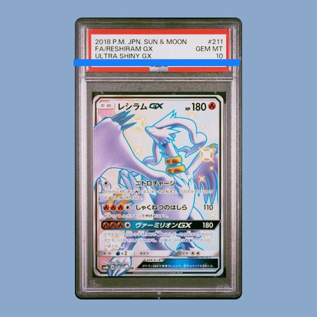 【PSA10】レシラムGX SSR 211/150 1枚
