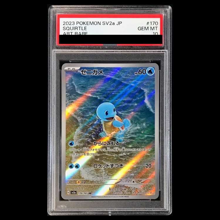 [PSA10] Squirtle AR 170/165 1枚