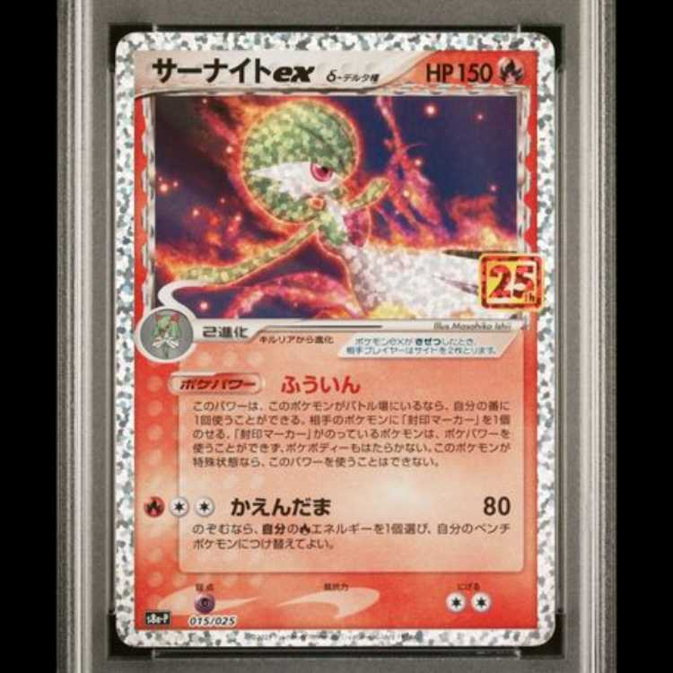 【PSA10】 サーナイトex δ種 《25th》 (プロモ) {015/025} [S8a-P/プロモカードパック 25th ANNIVERSARY edition] [SS] 1枚