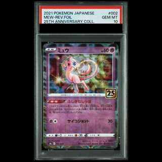 【PSA10】 ミュウ (ミラー) {002/028} [S8a/25th ANNIVERSARY COLLECTION] [SS] 1枚