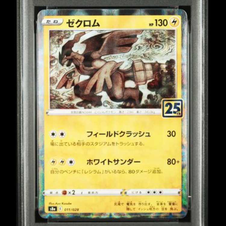 【PSA10】ゼクロム 《25th》(ミラー) {011/028} [S8a/25th ANNIVERSARY COLLECTION] [SS] 1枚