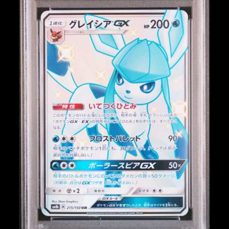 【PSA10】 グレイシアGX (SSR) {215/150} [SM8b/GXウルトラシャイニー] [SM] 1枚