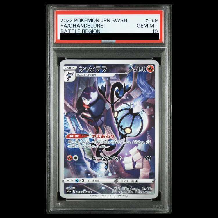 【PSA10】シャンデラ CHR 069/067 1枚