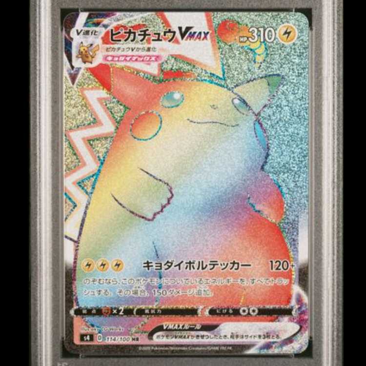 【PSA10】 ピカチュウVMAX (HR) {114/100} [S4/仰天のボルテッカー] [SS] 1枚