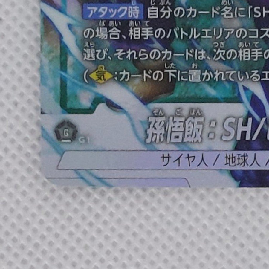 状態B　孫悟飯：SH/ピッコロ：SH　PR  FP-076 1枚