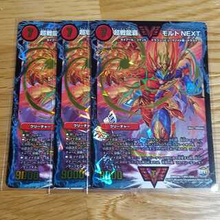 超戦龍覇 モルトNEXT　３枚セット 1枚