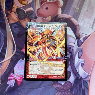超時空ストーム G・XX｜超覚醒ラスト・ストーム XX SR