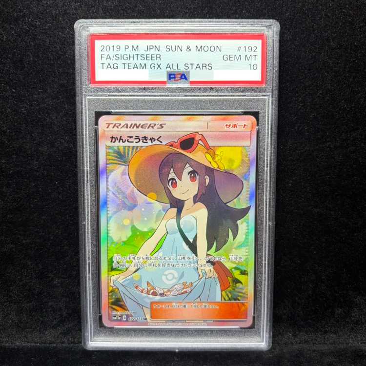 【PSA10】かんこうきゃく SR 192/173 1枚