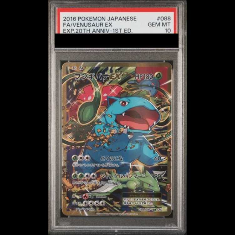 【PSA10】 フシギバナEX <1st> (SR) {088/087} [cp6] 1枚