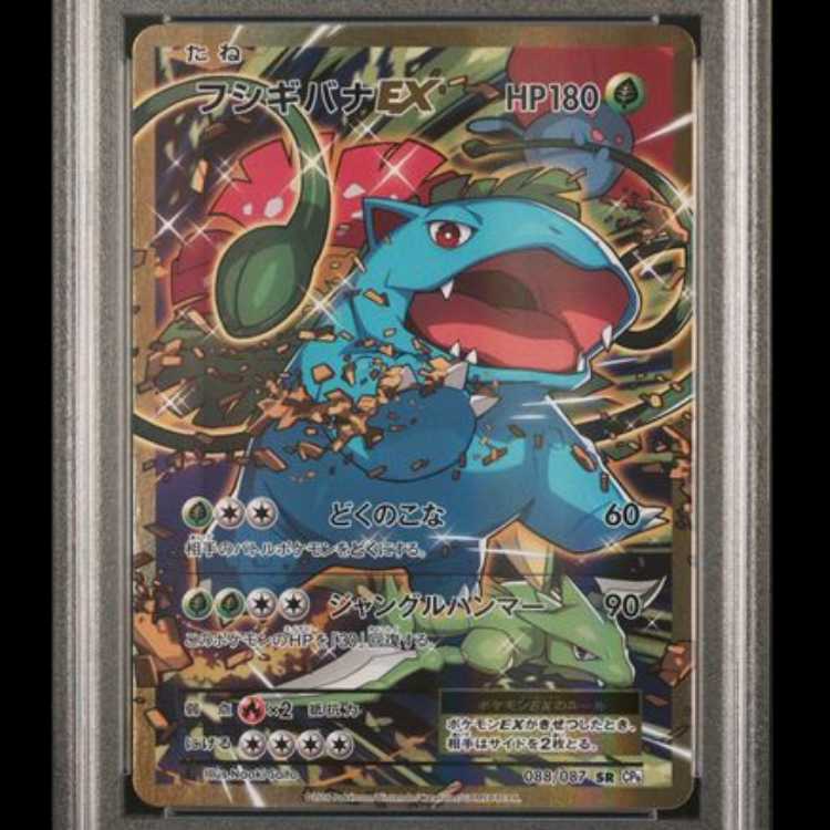 【PSA10】 フシギバナEX <1st> (SR) {088/087} [cp6] 1枚