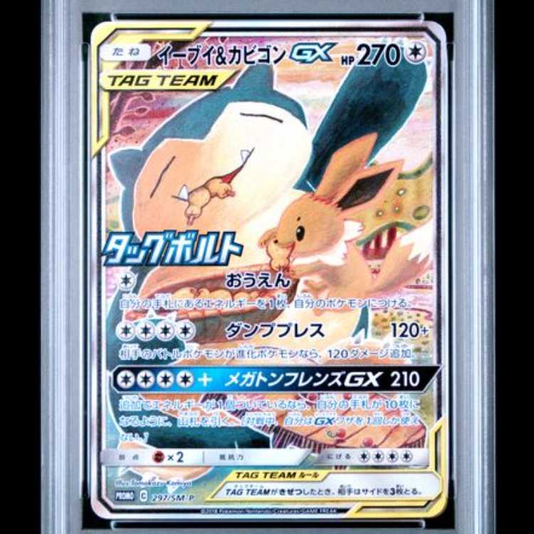 【PSA10】 イーブイ&カビゴンGX 《SA》 (プロモ) {297/SM-P} [SM] 1枚