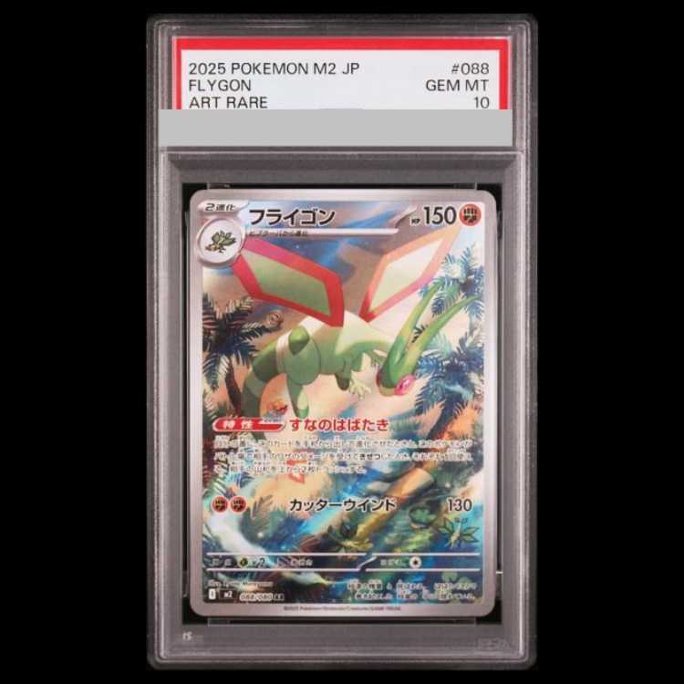 【PSA10】 フライゴン (AR) {088/080} [M2/インフェルノX] [MEGA] 1枚