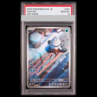 【PSA10】ユキカブリ AR 067/063 1枚