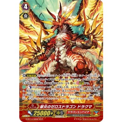 獄炎のゼロスドラゴンドラクマ【SCR】{G-BT14/SR02}《ドラゴンエンパイア》 1枚
