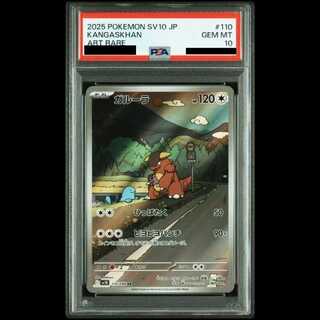 【PSA10】 ガルーラ (AR) {110/098} [SV10/ロケット団の栄光] [SV] 1枚